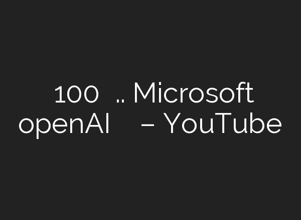 بقيمة 100 مليار دولار.. Microsoft وopenAI تخططان لمشروع جديد – YouTube