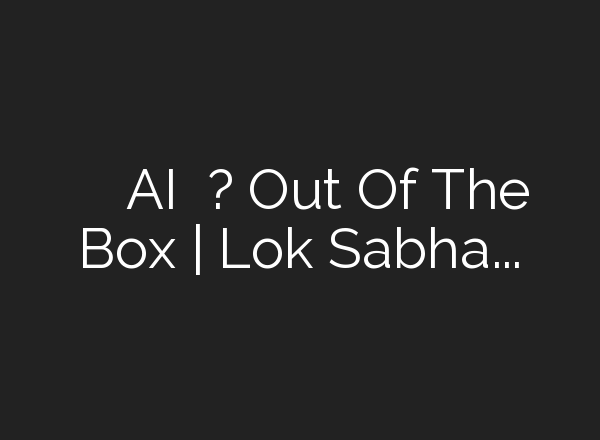 लोकसभा चुनाव में होगा <b>AI</b> का इस्तेमाल? Out Of The Box | Lok Sabha Election 2024 – YouTube