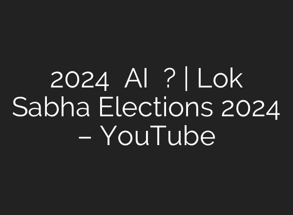 2024 ರದ್ದು <b>AI</b> ಮೆರೆದಾಡಿದ ಚುನಾವಣೆಯೇ? | Lok Sabha Elections 2024 – YouTube