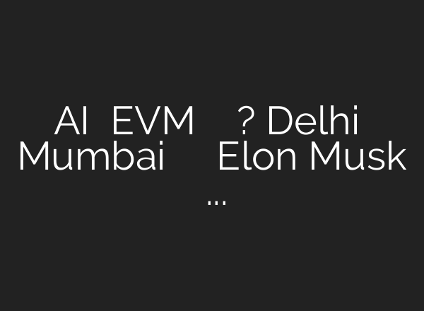 <b>AI</b> से EVM हैक हो सकती है? Delhi से Mumbai तक मचा बवाल । Elon Musk । Rahul Gandhi