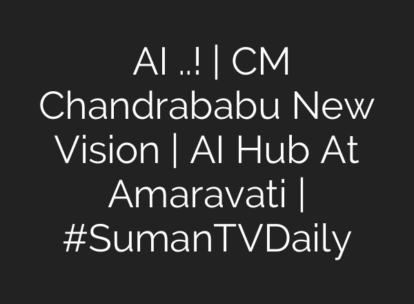 అమరావతిలో <b>AI</b> హబ్..! | CM Chandrababu New Vision | <b>AI</b> Hub At Amaravati | #SumanTVDaily