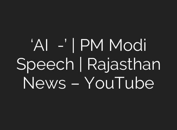 ‘<b>AI</b> मतलब अमेरिका-इंडिया’ | PM Modi Speech | Rajasthan News – YouTube