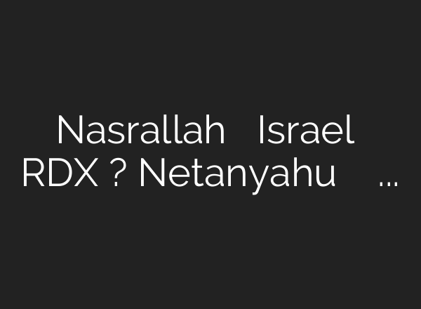Nasrallah को मिला Israel का RDX रॉकेट? Netanyahu के ऑफ़िस में छुपा था <b>AI</b> एजेंट? – YouTube