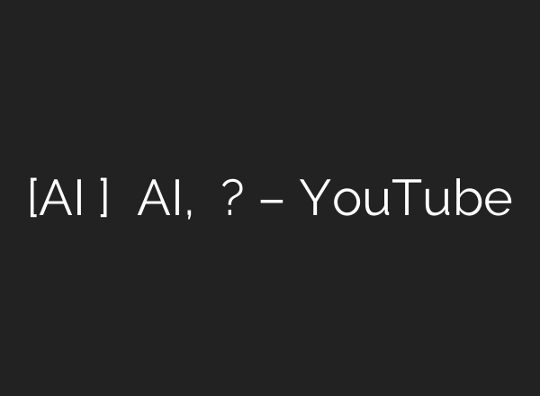 [<b>AI</b> 좌담회] 소버린 <b>AI</b>, 반드시 필요한가? – YouTube