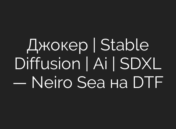 Джокер | <b>Stable Diffusion</b> | Ai | SDXL — Neiro Sea на DTF