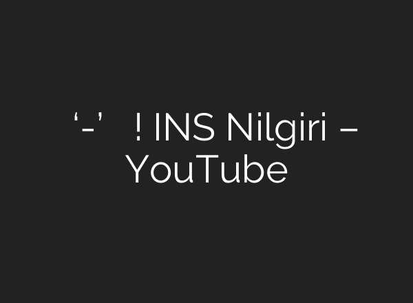 समंदर के ‘करण-अर्जुन’ का धमाका शुरू! INS Nilgiri – YouTube