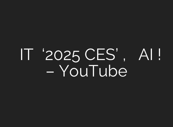 세계 최대 IT 박람회 ‘2025 CES’ , 주목할 키워드는 <b>AI</b> ! – YouTube