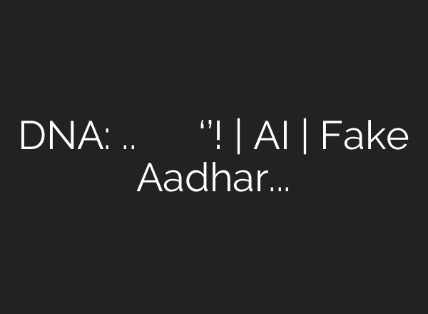 DNA: सावधान..अब आधार कार्ड पर एआई की ‘नजर’! | AI | Fake Aadhar Card – YouTube