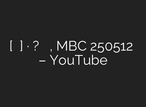 [기분 좋은 날] 무속인·며느리는 한패? 기막힌 사기 행각, MBC 250512 방송 – YouTube