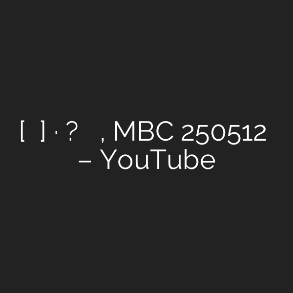 [기분 좋은 날] 무속인·며느리는 한패? 기막힌 사기 행각, MBC 250512 방송 – YouTube