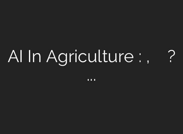 AI In Agriculture : कापूस, सोयाबीन पिकांसाठी कर्ज मिळणार? कृत्रिम बुद्धिमत्तेचा वापर करता येणार?