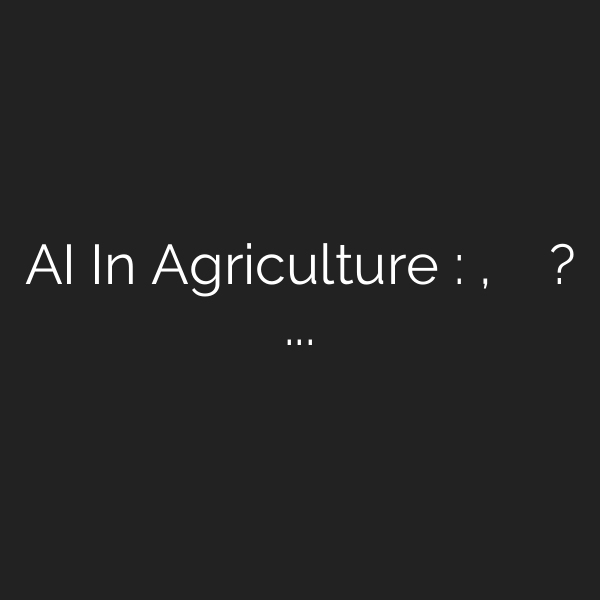 AI In Agriculture : कापूस, सोयाबीन पिकांसाठी कर्ज मिळणार? कृत्रिम बुद्धिमत्तेचा वापर करता येणार?