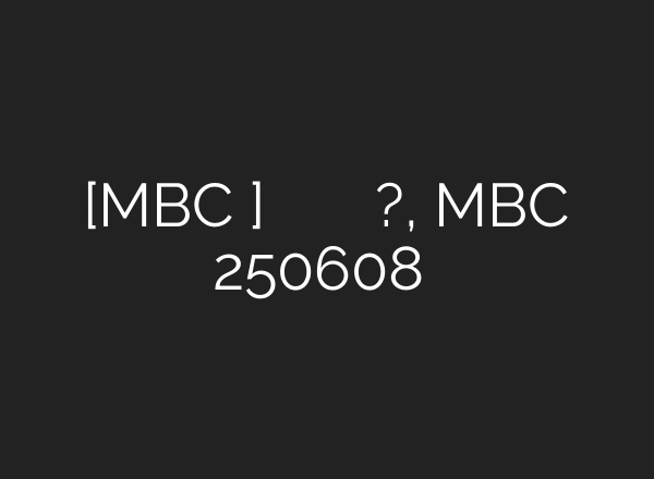 [MBC 다큐프라임] 일란성 쌍둥이 형제의 노화 속도가 다른 이유는?, MBC 250608 방송