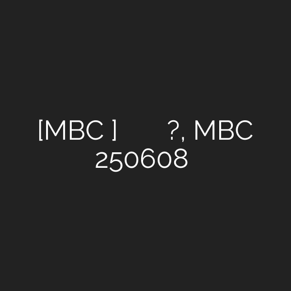 [MBC 다큐프라임] 일란성 쌍둥이 형제의 노화 속도가 다른 이유는?, MBC 250608 방송