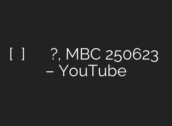 [기분 좋은 날] 고령 암 검진 아예 하지 마라?, MBC 250623 방송 – YouTube