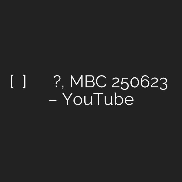 [기분 좋은 날] 고령 암 검진 아예 하지 마라?, MBC 250623 방송 – YouTube