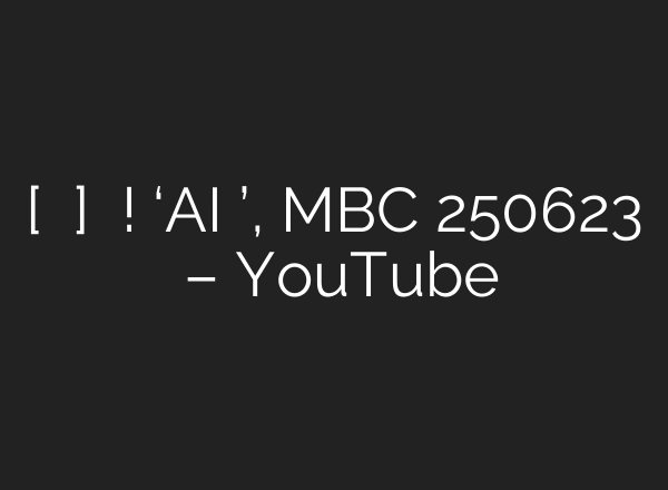[생방송 오늘 아침] 놀면서 공부한다! ‘AI 페스티벌’, MBC 250623 방송 – YouTube