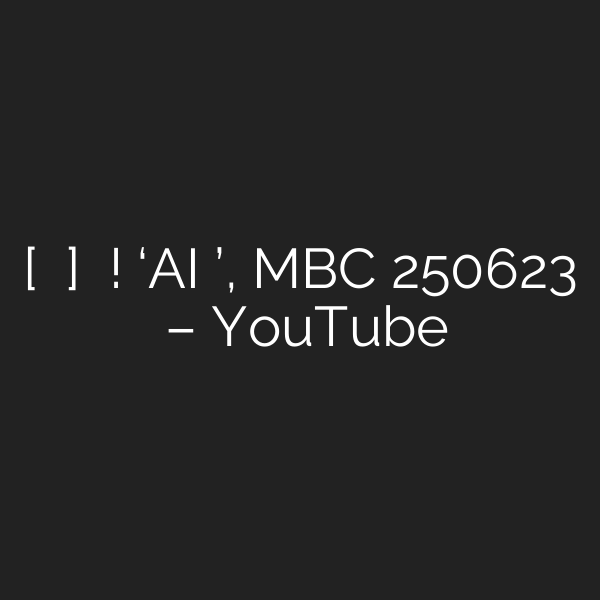 [생방송 오늘 아침] 놀면서 공부한다! ‘AI 페스티벌’, MBC 250623 방송 – YouTube