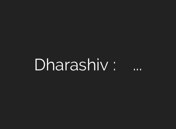 Dharashiv : धाराशिवच्या आयुर्वेदिक महाविद्यालयात स्किल लॅब, AIचा करण्यात आला वापर ABP …