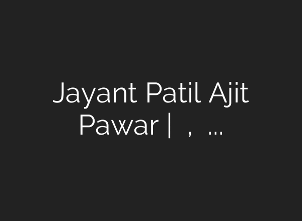 Jayant Patil Ajit Pawar | बंडावरुन टोलेबाजी, विचारांच्या भूमिकेवर जोरदार प्रहार! – YouTube