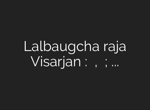 Lalbaugcha raja Visarjan : खोल समुद्र, बोटींचा घेरा; लालबागच्या राजाचा विसर्जन सोहळा