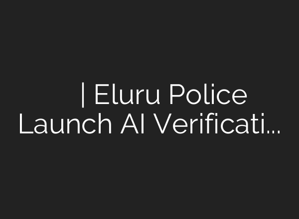నేరాల నియంత్రణకు కొత్త అస్త్రం | Eluru Police Launch AI Verification App for Crime Control