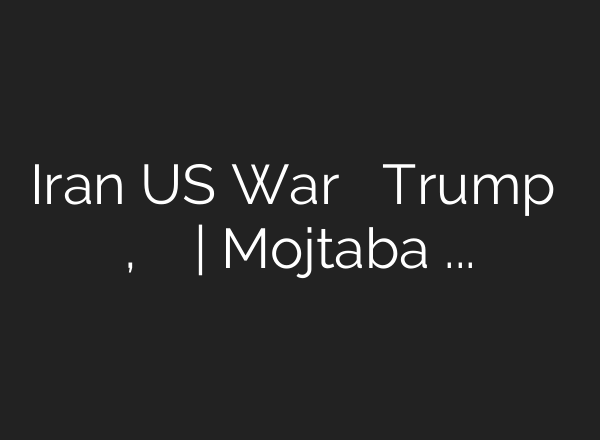 Iran US War के बीच Trump का पोस्ट, ईरान ने उड़ाया मजाक| Mojtaba Khamenei – YouTube