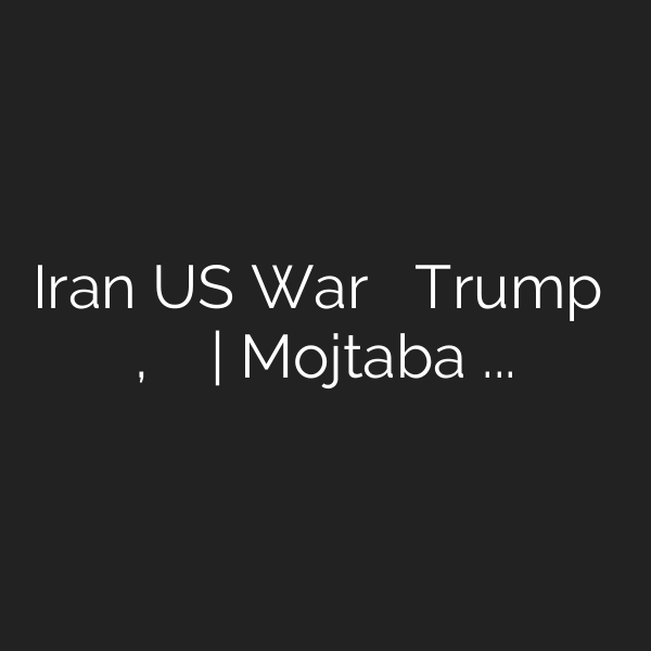 Iran US War के बीच Trump का पोस्ट, ईरान ने उड़ाया मजाक| Mojtaba Khamenei – YouTube