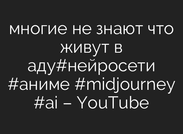 многие не знают что живут в аду#нейросети #аниме #midjourney #ai – YouTube