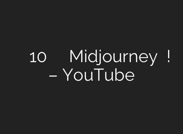 تعرف إنك ممكن توفّر 10 ساعات في الأسبوع بس؟ Midjourney بيعمل كده! – YouTube